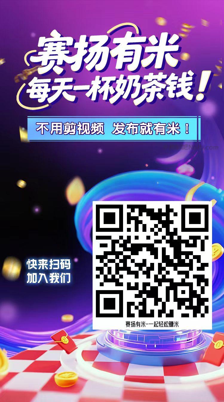 襄阳【赛扬有米】宝妈学生居家线上视频代发兼职平台,0撸赚米项目 第4张 襄阳【赛扬有米】宝妈学生居家线上视频代发兼职平台,0撸赚米项目 第4张
